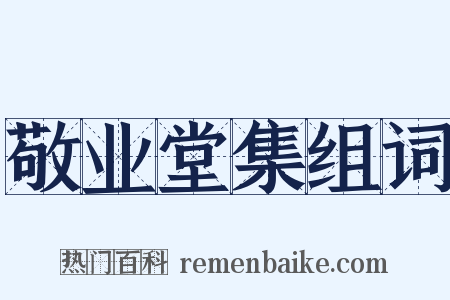 敬业堂集组词是什么意思的图片